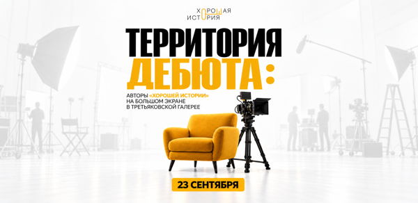 Территория дебюта
