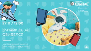 Зайчик Сева обиделся (3+)