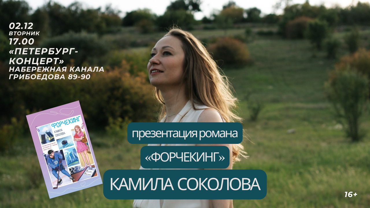 Встреча с автором молодежных романов Камилой Соколовой