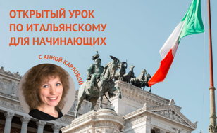 Открытый урок по итальянскому языку