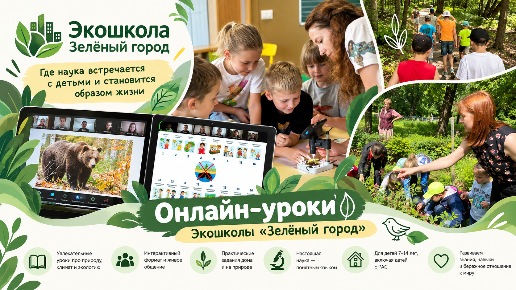 Урок экологии в экошколе «Зеленый город» - Введение