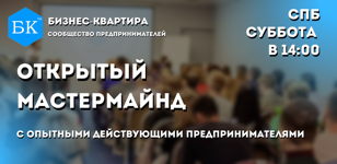Открытый мастермайнд от сообщества предпринимателей «Бизнес-Квартира»