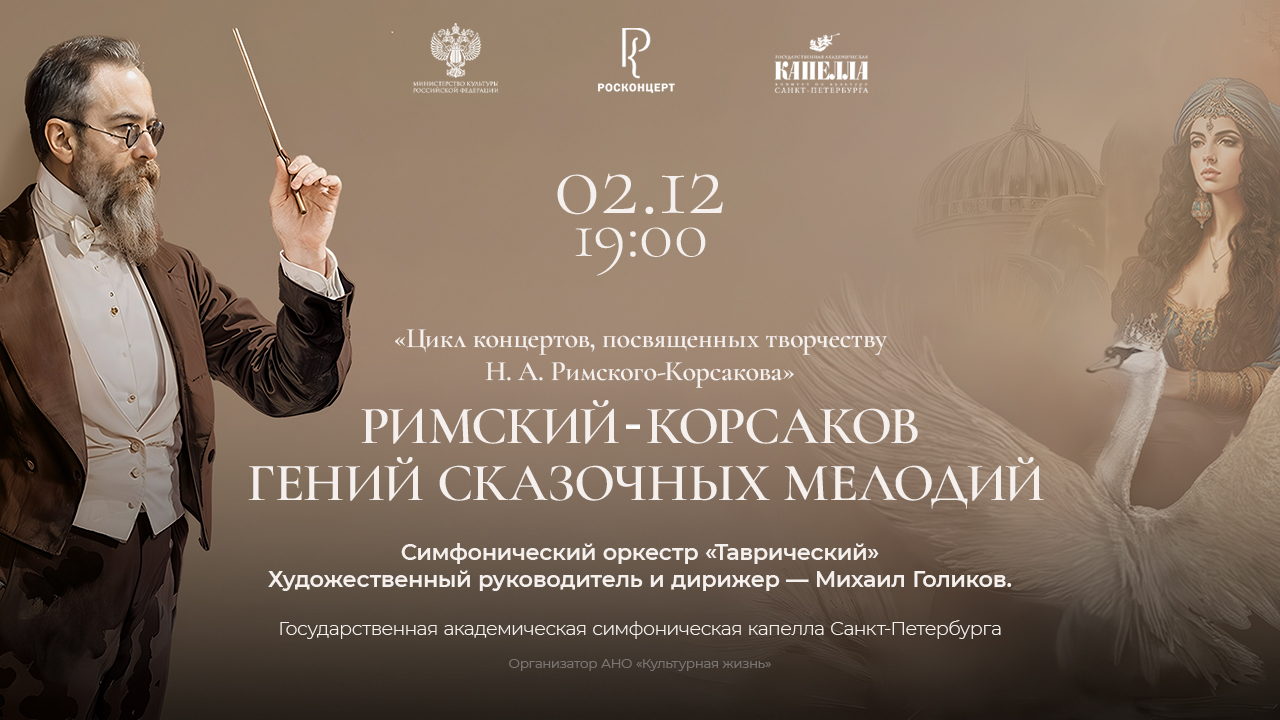 «Римский-Корсаков. Гений сказочных мелодий»