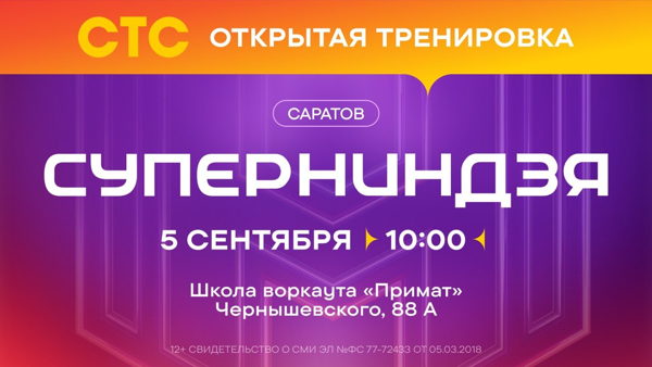 открытая тренировка ⠀⠀⠀⠀СУПЕРНИНДЗЯ на СТС ⠀⠀⠀в Саратове