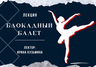 Лекция «Блокадный балет»