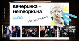 Вечеринка - нетворкинг! 