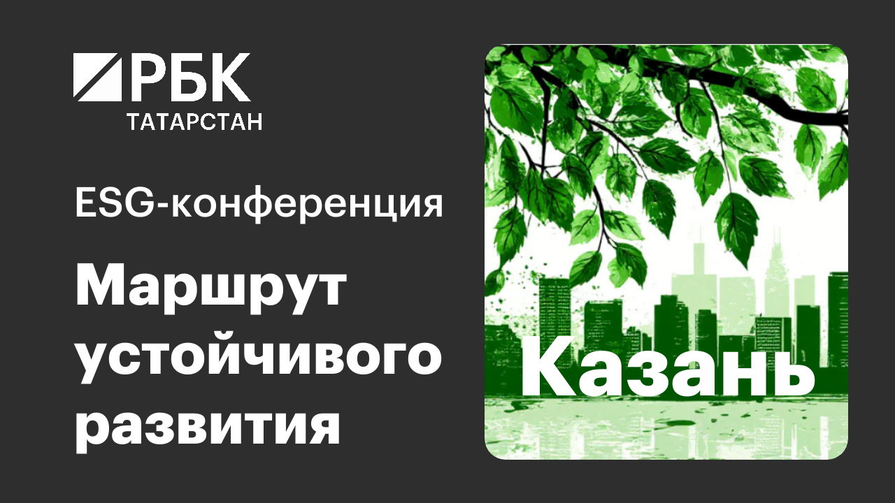 ESG-конференция РБК Татарстан «Маршрут устойчивого развития»