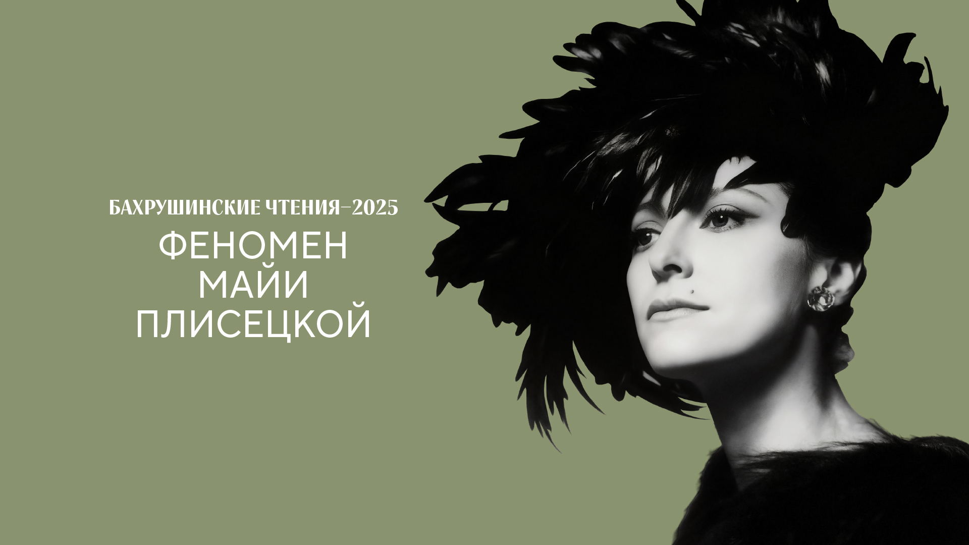 «БАХРУШИНСКИЕ ЧТЕНИЯ – 2025» ФЕНОМЕН МАЙИ ПЛИСЕЦКОЙ (ДЕНЬ ВТОРОЙ)