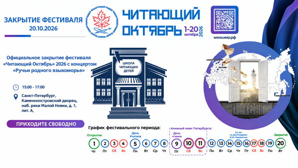 Официальное закрытие фестиваля «Читающий Октябрь» 2026 с концертом «Ручьи родного языкоморья»