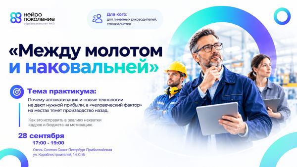 Семинар для управленцев "Между молотом и наковальней"