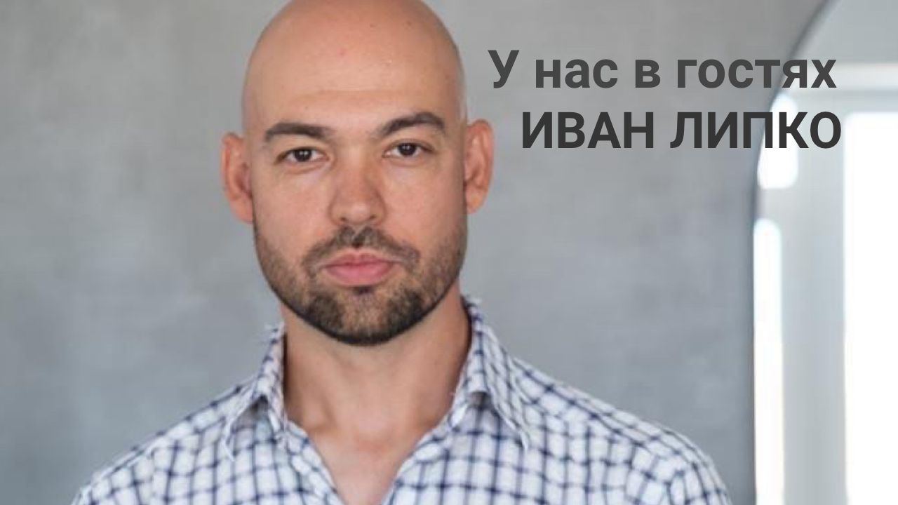 У нас в гостях Иван Липко