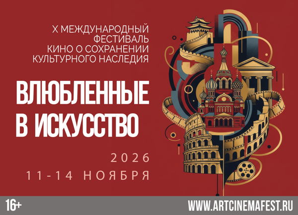 Х Международный кинофестиваль "Влюбленные в искусство". ЦЕНТРАЛЬНАЯ БИБЛИОТЕКА им. М.Ю. Лермонтова