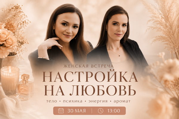 Женская встреча «Настройка на любовь» 			тело · психика · энергия · аромат
