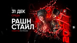 31.12 - РАШН СТАЙЛ