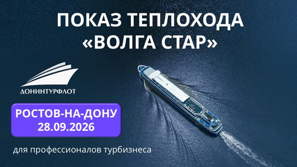Показ теплохода "Волга Стар" турагентам, г. Ростов-на-Дону