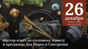 Мастер-класс по столовому этикету и программа Дед Мороз и Снегурочка