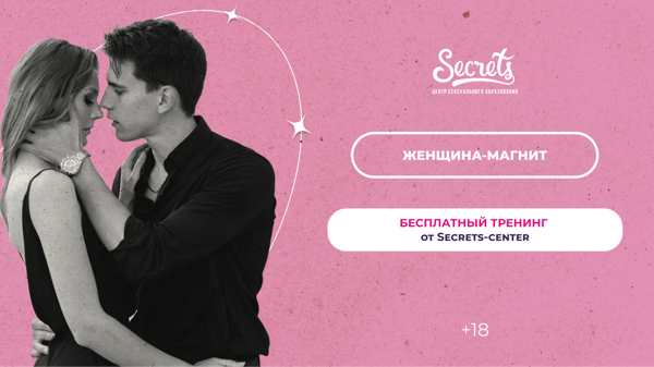 Открытая лекция «Женщина-магнит» 18+