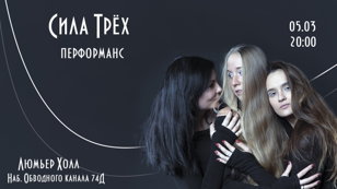 Сила Трёх 