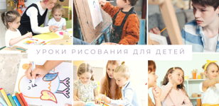 Уроки рисования для детей