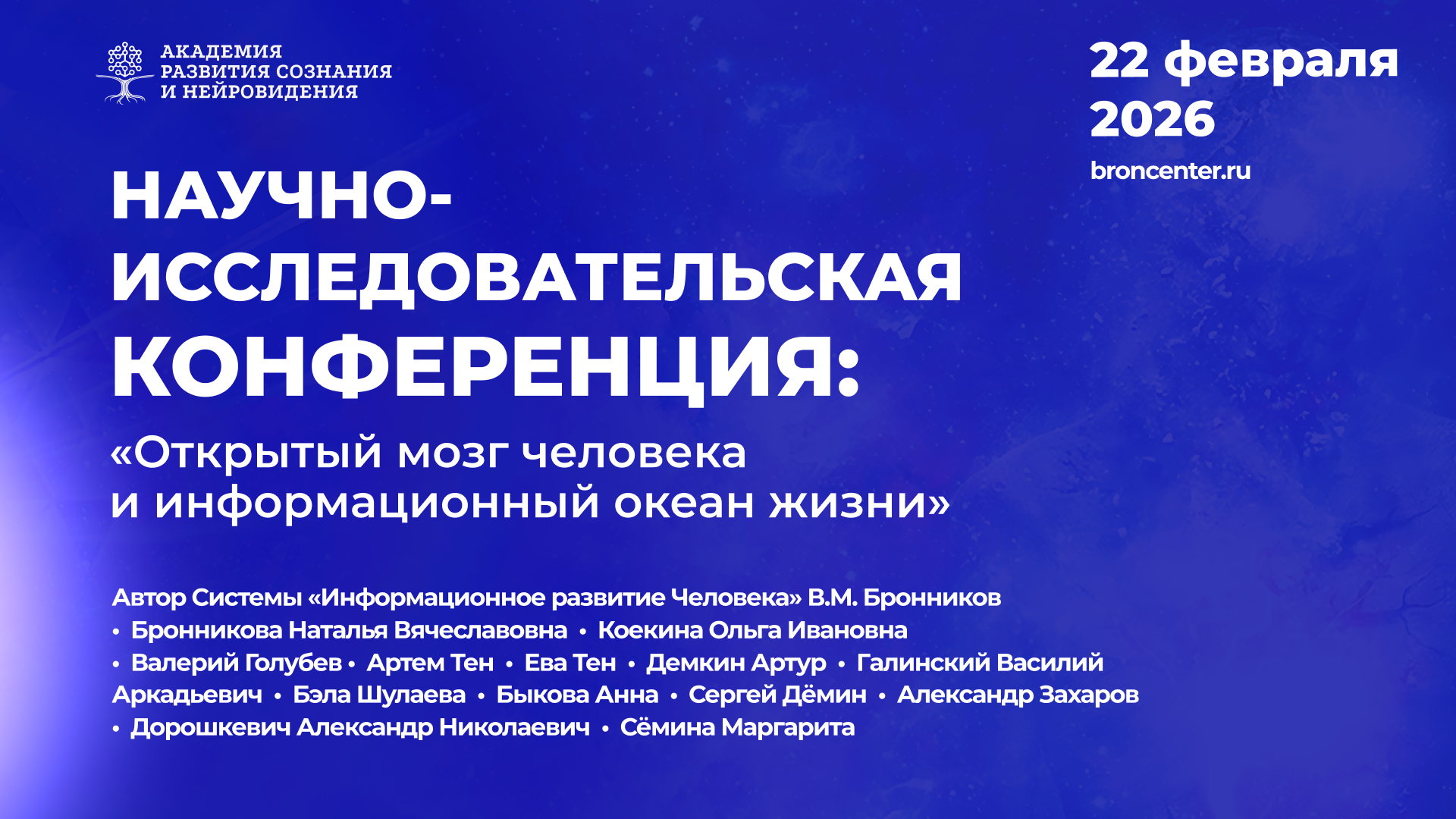 Научно-исследовательская конференция: «Открытый мозг человека и информационный океан жизни»