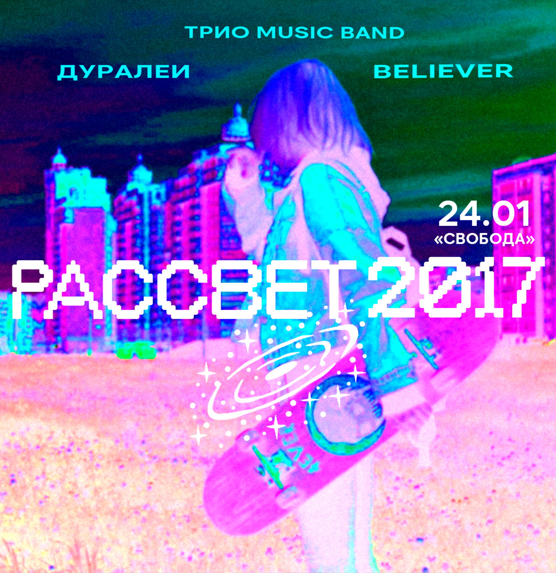 «РАССВЕТ 2017»