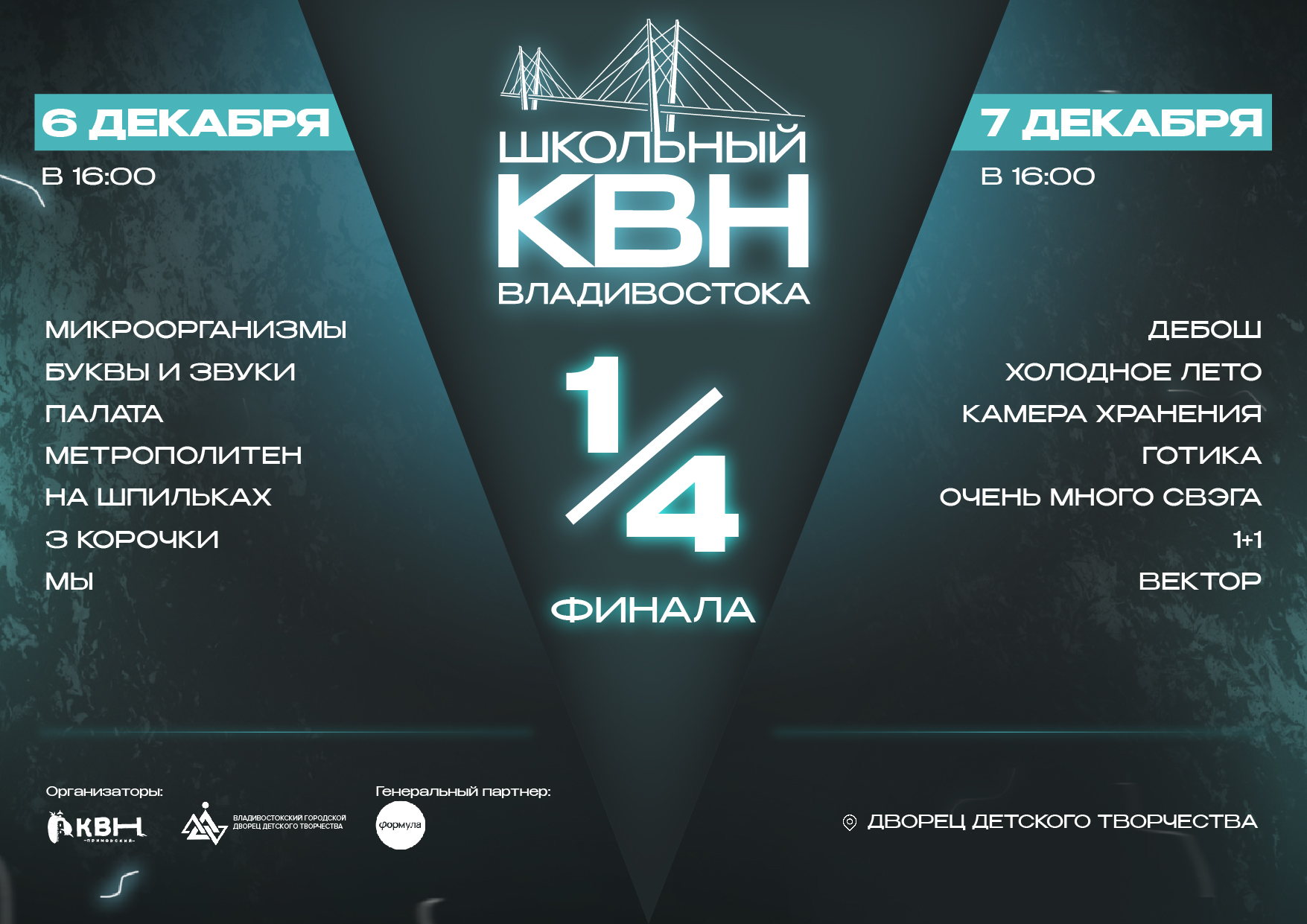 Второй четвертьфинал школьного КВН