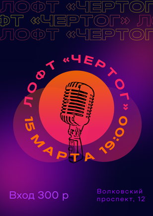 Акустика в Чертоге