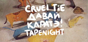 Cruel Tie * Давай * Каратэ! * TAPENIGHT