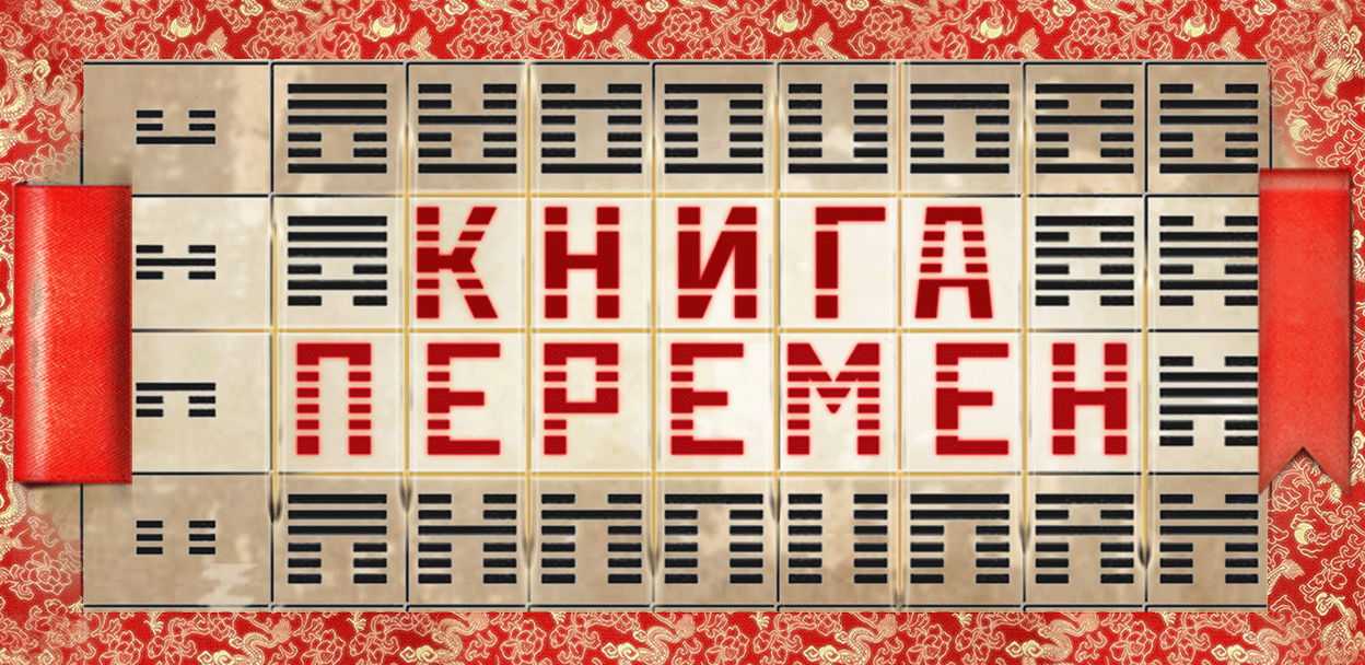 Спектакль – перформативная практика со зрителем "Книга перемен"