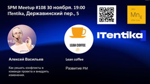 SPM Meetup #108 - встреча клуба руководителей проектов в ИТ