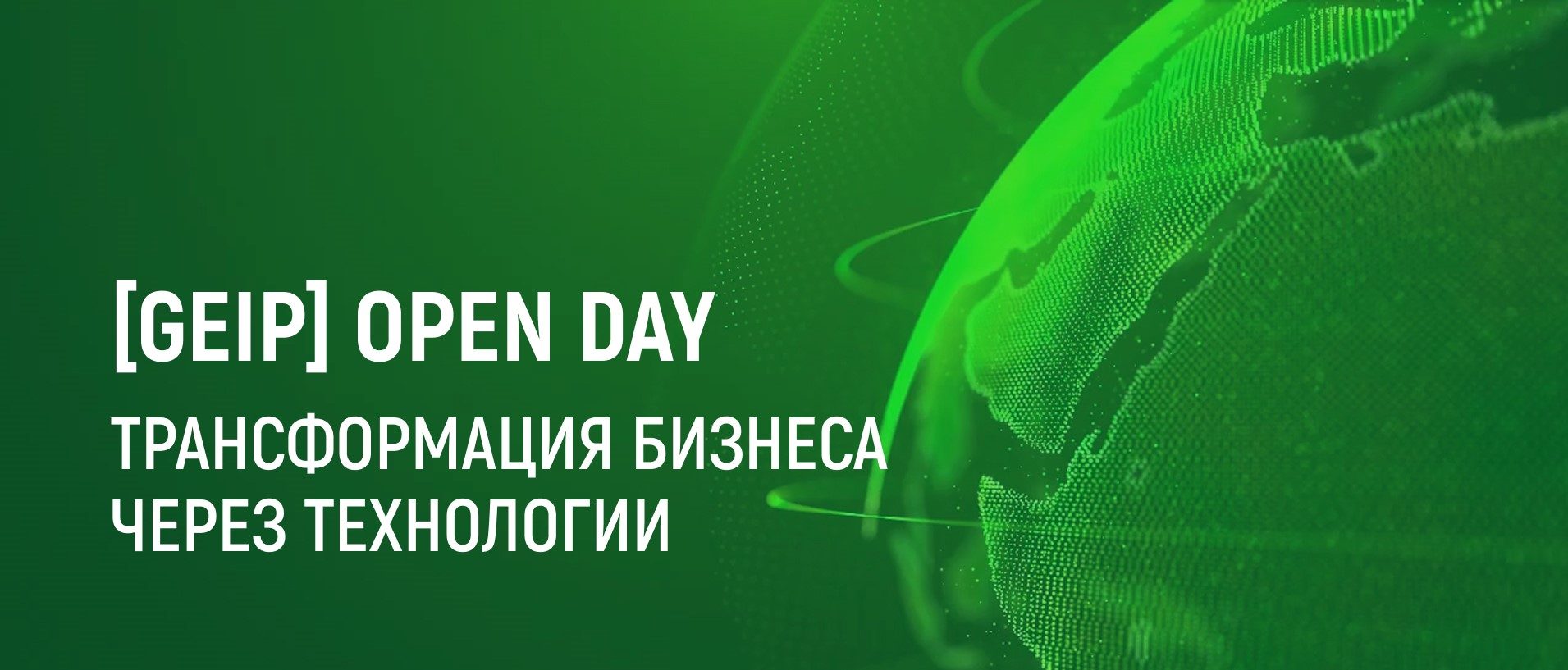 GEIP Open Day: Трансформация бизнеса через технологии