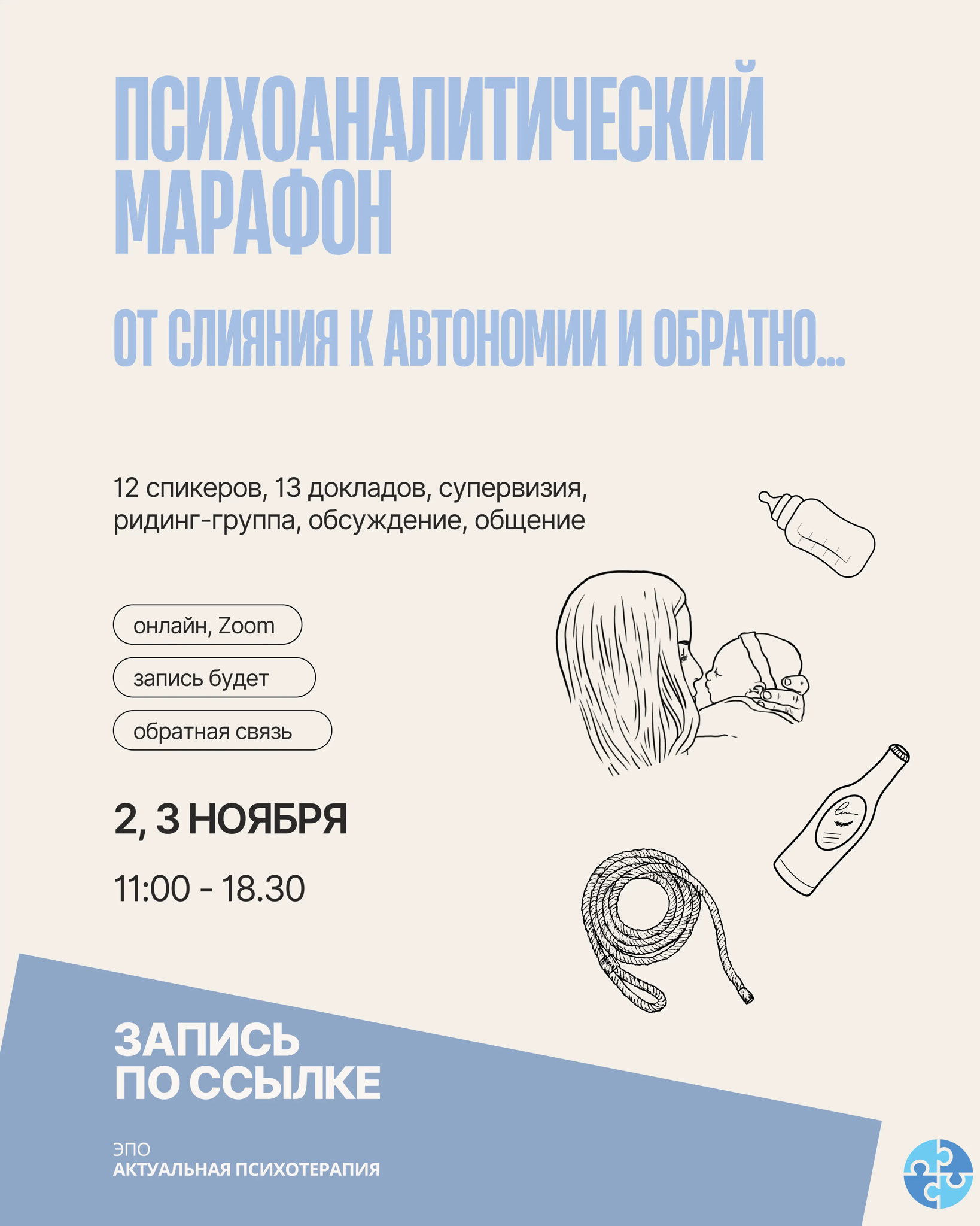 Психоаналитический онлайн-марафон «От слияния к автономии и обратно…»