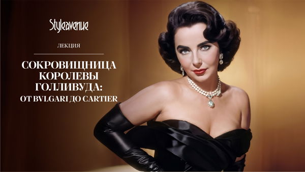 Лекция «Сокровищница королевы Голливуда: от Bvlgari до Cartier»