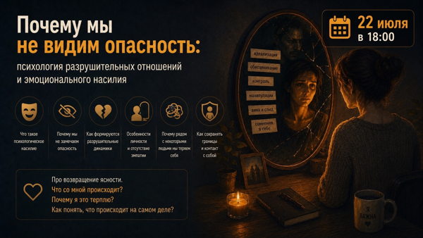 Почему мы не видим опасность: психология разрушительных отношений и эмоционального насилия