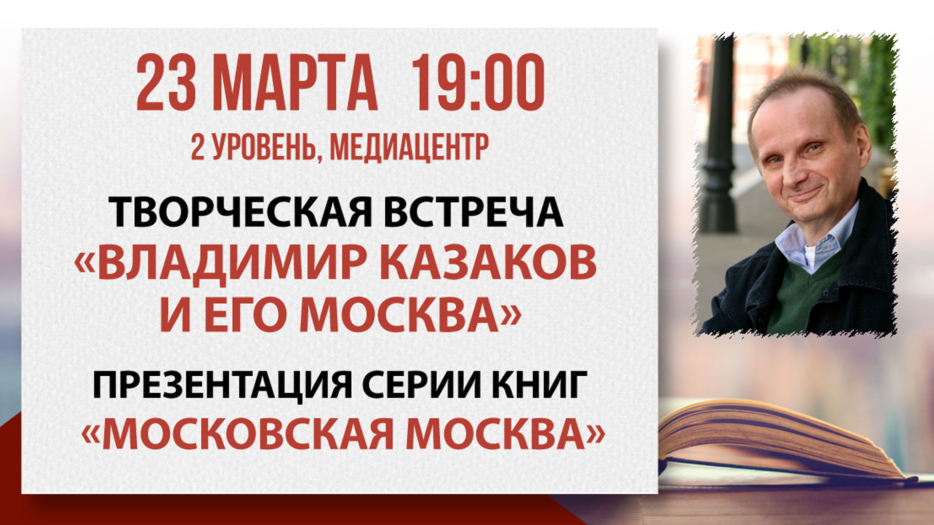 Владимир Казаков и его Москва. Творческая встреча
