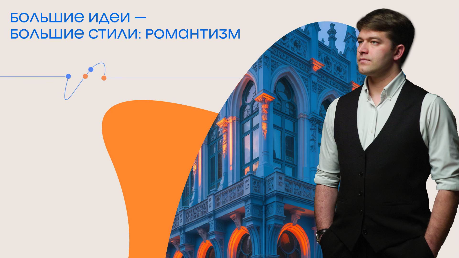 Лекция Александра Львова "Большие идеи — большие стили: Романтизм”