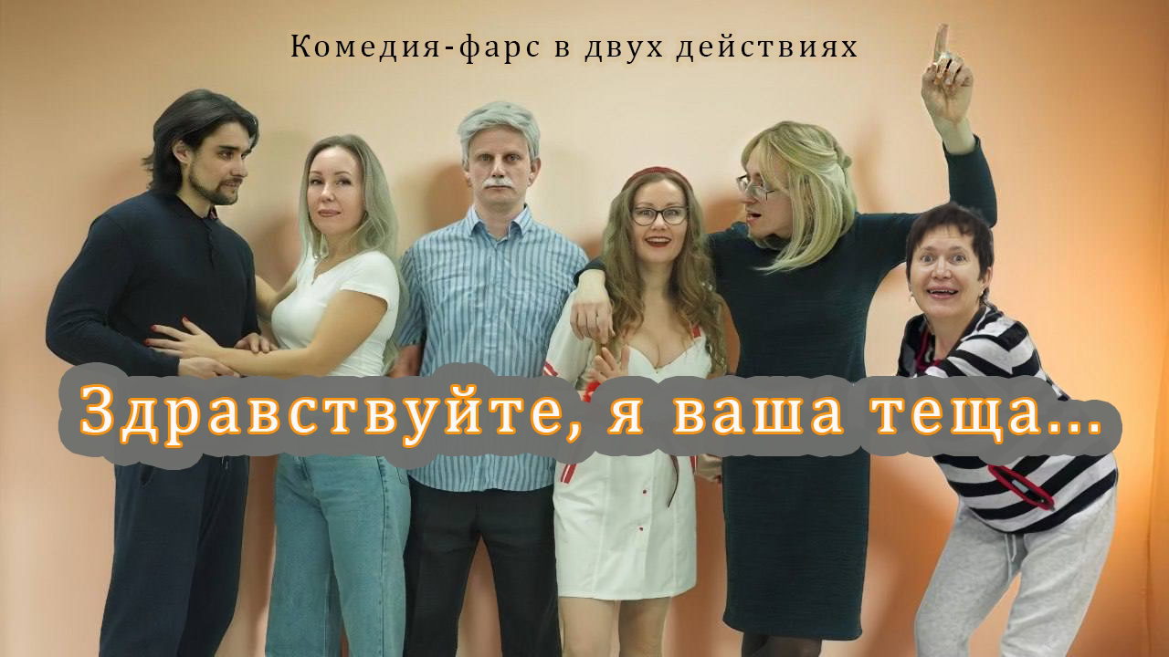 Здравствуйте, я ваша теща…