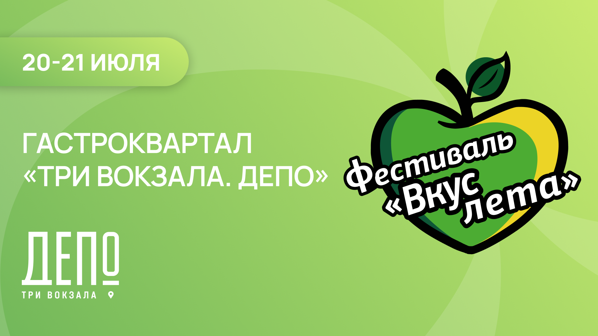 Фестиваль «вкус лета» 2026