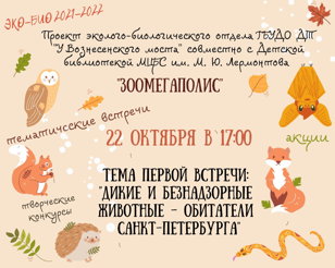Зоомегаполис