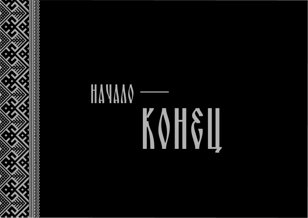 Фестиваль «Начало-Конец»