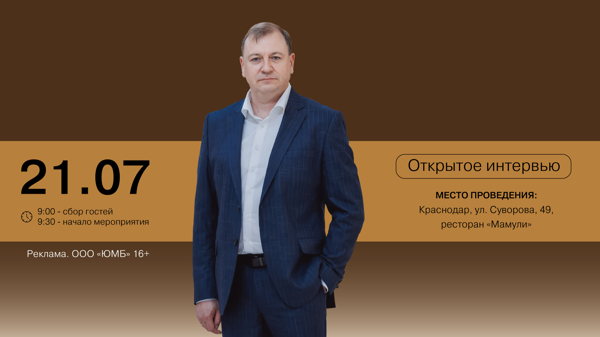 Открытое интервью «КоммерсантЪ – Кубань-Черноморье» с Алексеем Бузмаковым