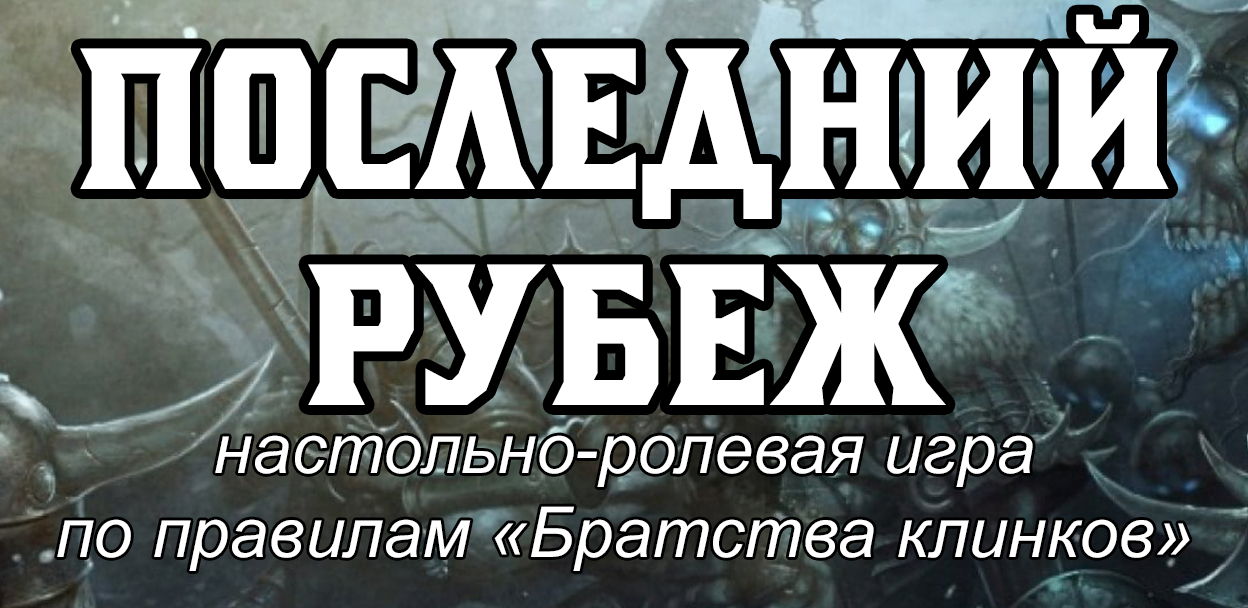 Ролевая игра «Последний рубеж»