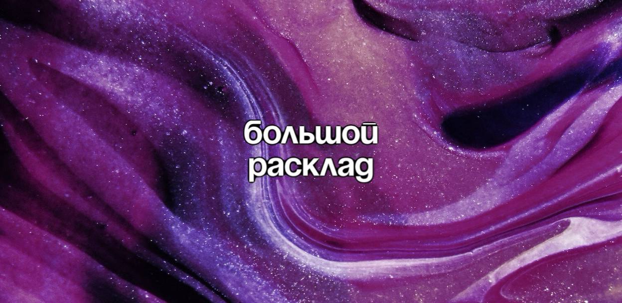 Комедийно-ведьмовское шоу "Большой Расклад"