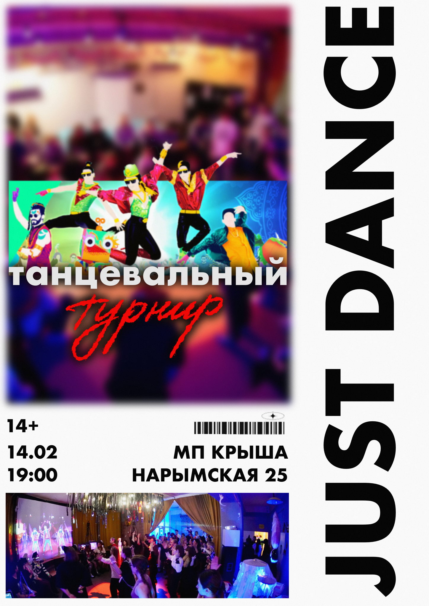 Just Dance! танцевальный турнир | Крыша