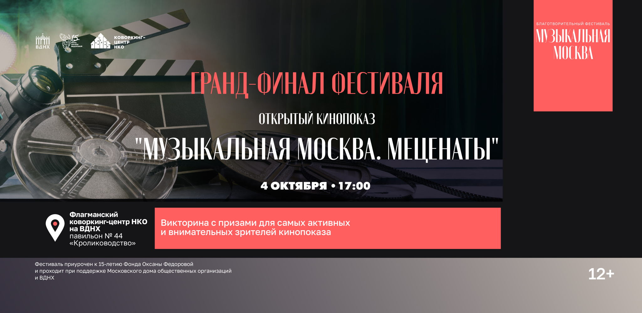 Открытый кинопоказ "Музыкальные Москва. Меценаты"