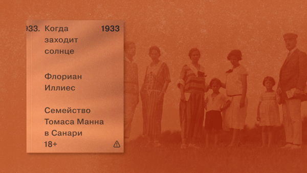 Семейство Манн как зеркало эпохи: презентация книги Флориана Иллиеса