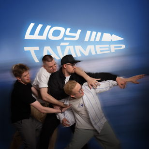 СЪЁМКИ ШОУ "ТАЙМЕР" 20:00-21:00