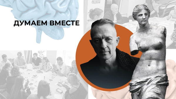 Думаем вместе 45: Идеал