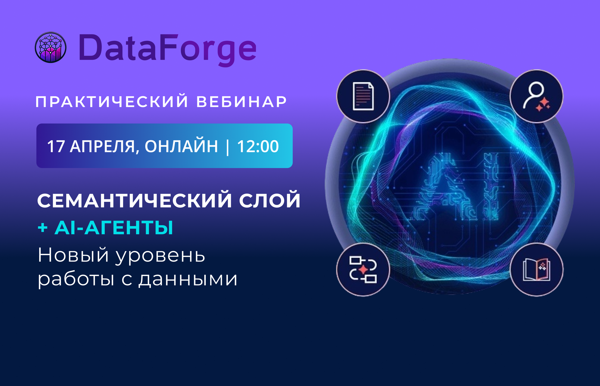 Вебинар «Семантический слой + AI-агенты: новый уровень работы с данными»