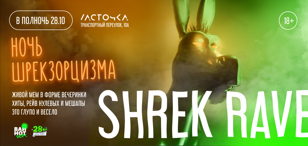 SHREK RAVE: ХЕЛЛОУИН / 28 ОКТЯБРЯ